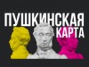 «Пушкинская карта» — государственная программа, направленная на приобщение молодёжи к культуре