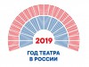 2019 год в Российской Федерации объявлен Годом театра