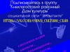 Приглашаем в группу «Княжпогостский районный Дом культуры» в социальной сети «ВКонтакте»