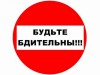 Акция «Будьте бдительны!»