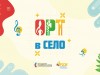 Всероссийский проект «Активность. Развитие. Творчество в село» - «АРТвСело»