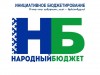 "Народный бюджет"