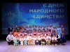 Концерт ко Дню народного единства