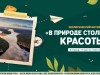 Экологический фотоконкурс «В природе столько красоты!»