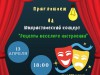 Приглашаем всех на юмористический концерт "Рецепты весёлого настроения"