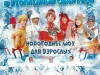 Приглашаем на новогоднее театрализованное юмористическое представление