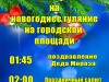 1 января на городской площади состоится праздничное новогоднее гуляние