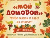 Открыт прием заявок на участие в выставке-конкурсе поделок "Мой Домовой"