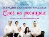Приглашаем на концерт эстрадно-джазового ансамбля «Снег на ресницах»