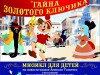 В Княжпогостском районном Доме культуры пройдет мюзикл для детей – «Тайна золотого ключика»
