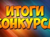 Подведены итоги Открытого интернет-конкурса «Частушка-веселушка»