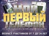 Начался прием заявок на участие в конкурсе рассказов «Мой первый телефон» ко Дню рождения мобильного телефона