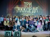 «Три аккорда»