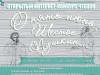 Подведены итоги открытого интернет-конкурса чтецов «Опять июнь. Шестое. Пушкин…», посвященного 220-летию со дня рождения А.С. Пушкина
