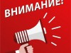 Внимание! Отмена мероприятий!