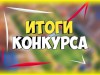 Подведены итоги Открытого межрайонного хореографического интернет-конкурса «Танцевальный калейдоскоп»