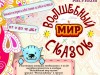 Открытый межрайонный интернет-конкурс рисунков «Волшебный мир сказок»